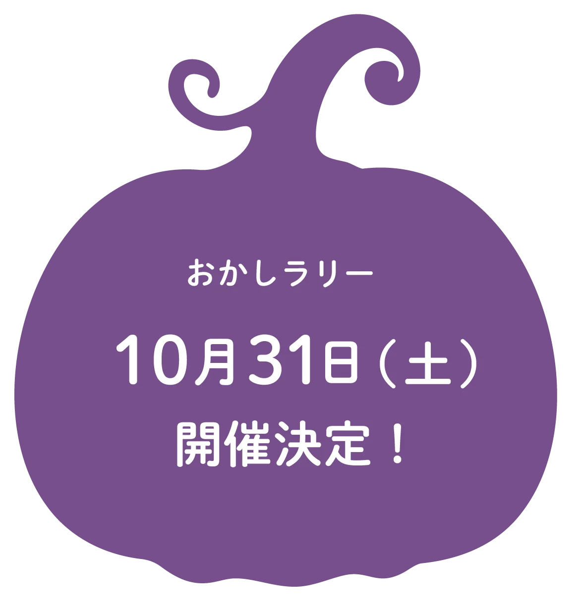 おかしラリー 10月31日（土）開催決定！