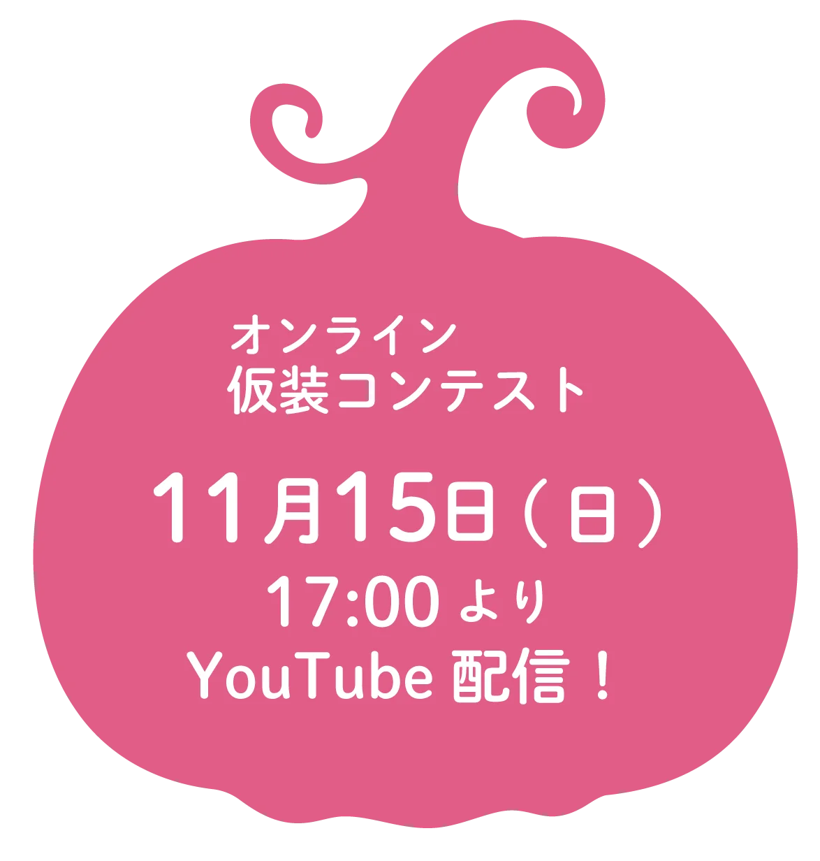 オンライン仮装コンテスト 11月15日（日）YouTube配信