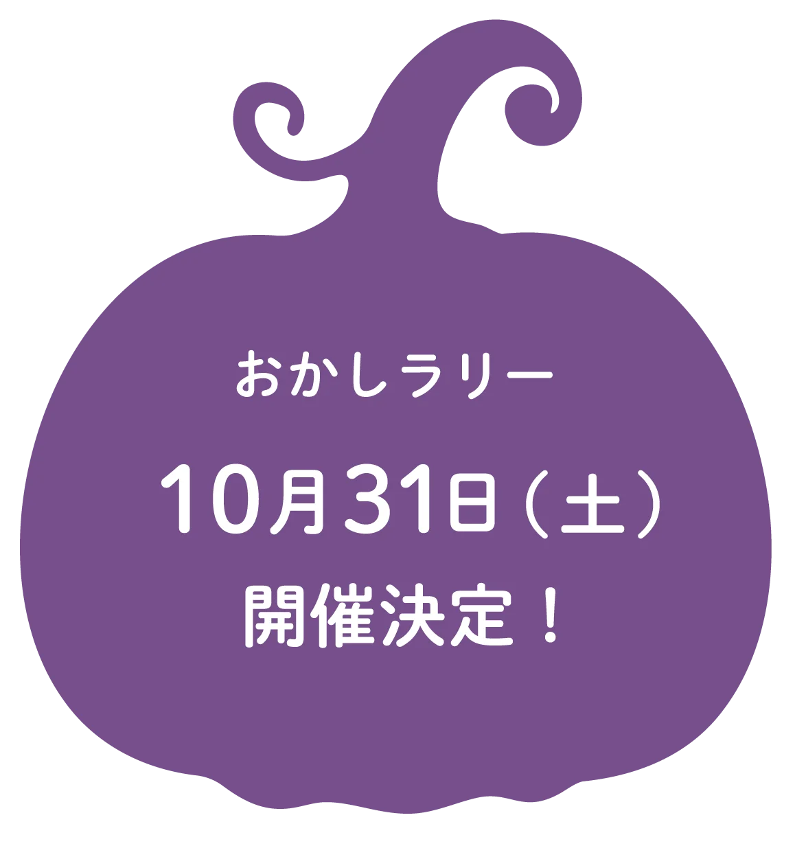 おかしラリー 10月31日（土）開催決定！
